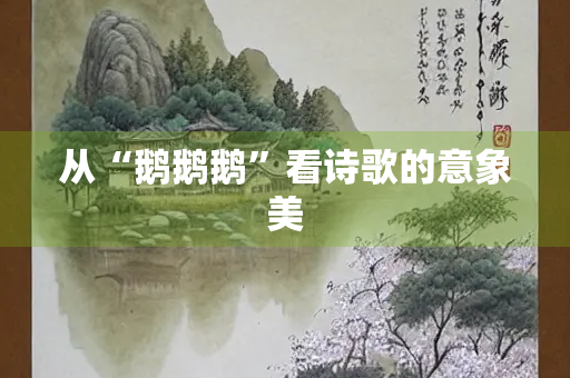 从“鹅鹅鹅”看诗歌的意象美