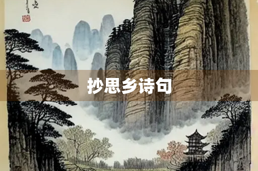 抄思乡诗句