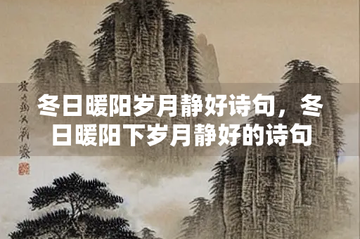 冬日暖阳岁月静好诗句，冬日暖阳下岁月静好的诗句