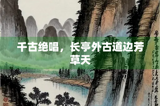千古绝唱，长亭外古道边芳草天