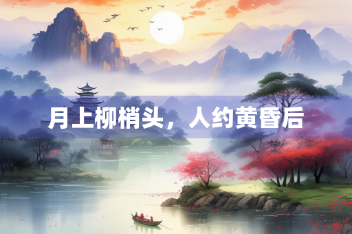 月上柳梢头，人约黄昏后