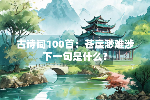古诗词100首：苍崖渺难涉下一句是什么？