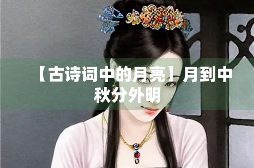 【古诗词中的月亮】月到中秋分外明
