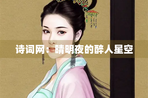 诗词网：晴明夜的醉人星空