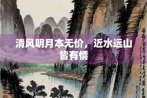清风明月本无价，近水远山皆有情