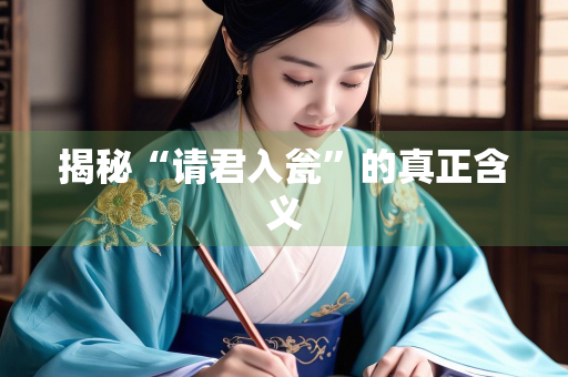 揭秘“请君入瓮”的真正含义