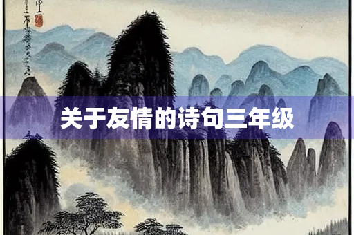 关于友情的诗句三年级