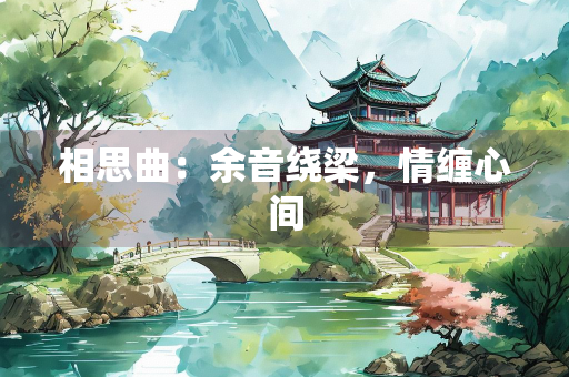 相思曲：余音绕梁，情缠心间