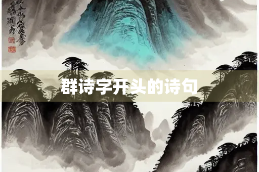 群诗字开头的诗句