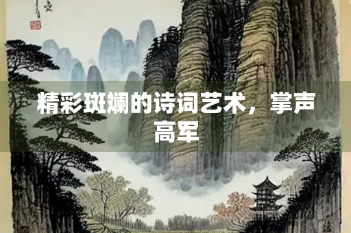 精彩斑斓的诗词艺术，掌声高军