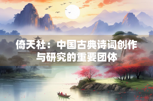 倚天社：中国古典诗词创作与研究的重要团体