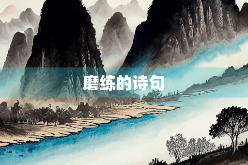 磨练的诗句