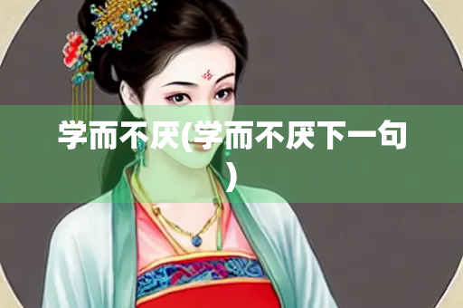 学而不厌(学而不厌下一句)