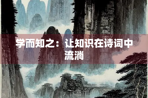 学而知之：让知识在诗词中流淌