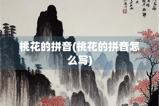 桃花的拼音(桃花的拼音怎么写)