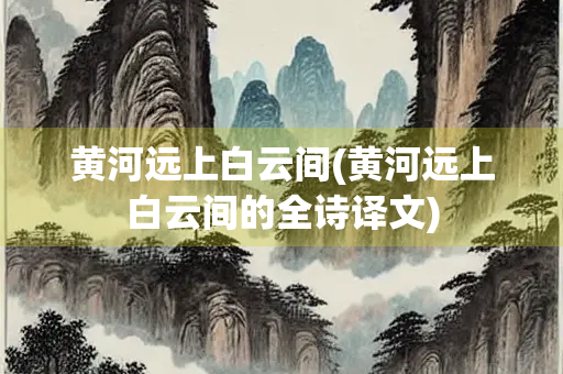 黄河远上白云间(黄河远上白云间的全诗译文)