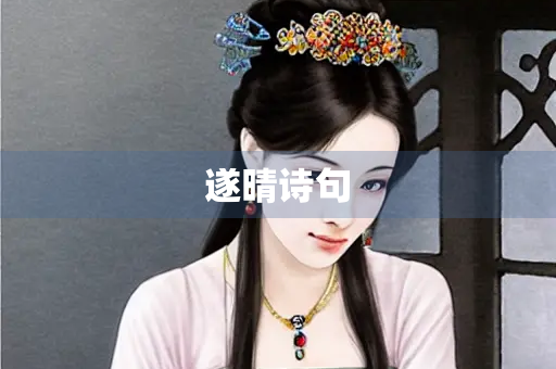 遂晴诗句