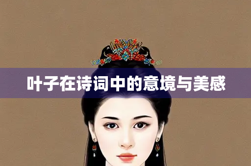 叶子在诗词中的意境与美感