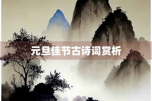 元旦佳节古诗词赏析