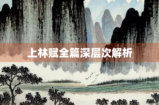上林赋全篇深层次解析