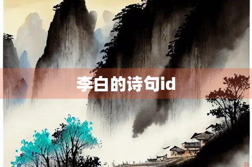 李白的诗句id