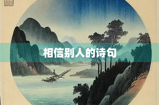 相信别人的诗句