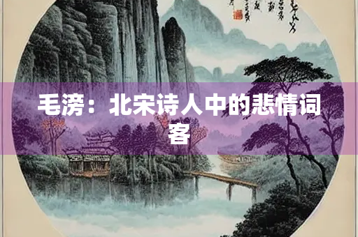 毛滂：北宋诗人中的悲情词客