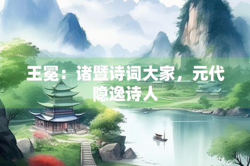 王冕：诸暨诗词大家，元代隐逸诗人