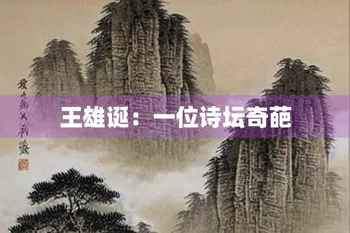 王雄诞：一位诗坛奇葩