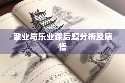 敬业与乐业课后题分析及感悟