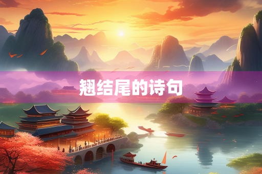 翘结尾的诗句