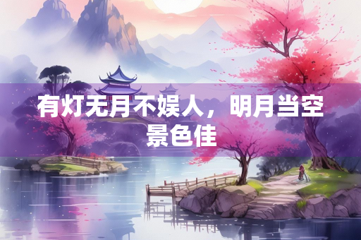 有灯无月不娱人，明月当空景色佳