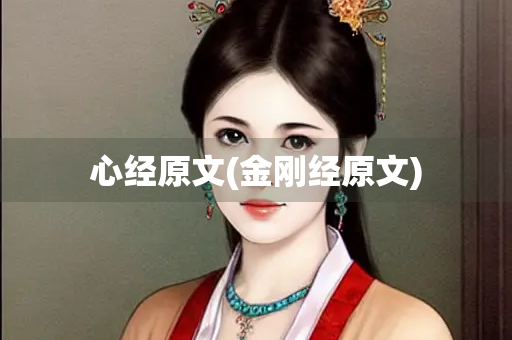 心经原文(金刚经原文)