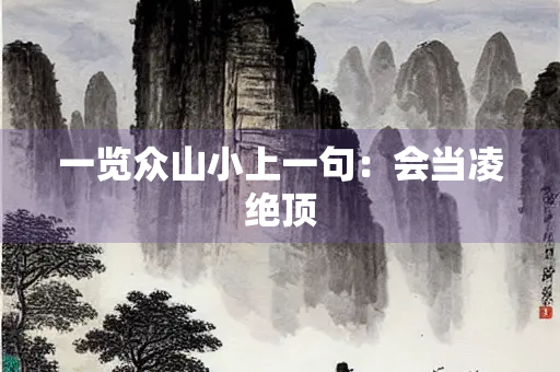 一览众山小上一句：会当凌绝顶
