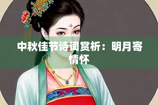 中秋佳节诗词赏析：明月寄情怀