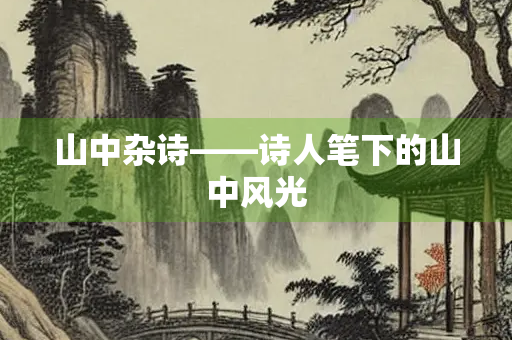 山中杂诗——诗人笔下的山中风光