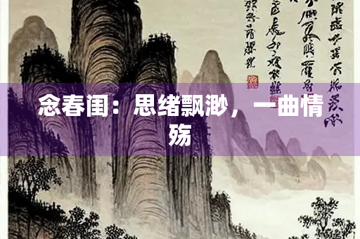 念春闺：思绪飘渺，一曲情殇