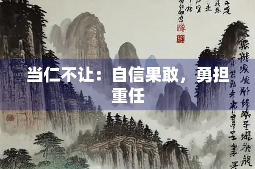 当仁不让：自信果敢，勇担重任