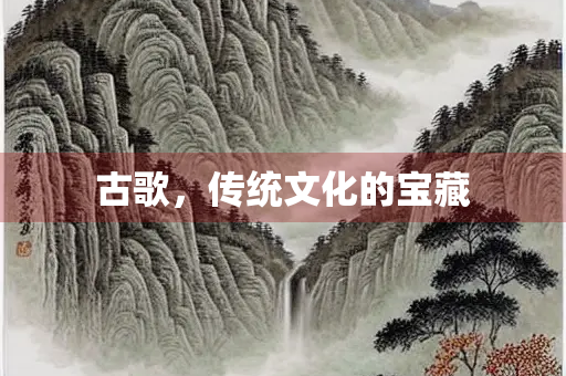 古歌，传统文化的宝藏