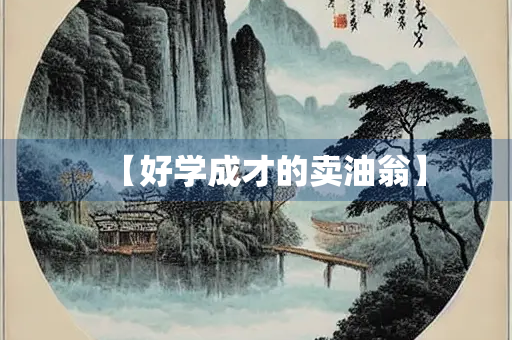 【好学成才的卖油翁】