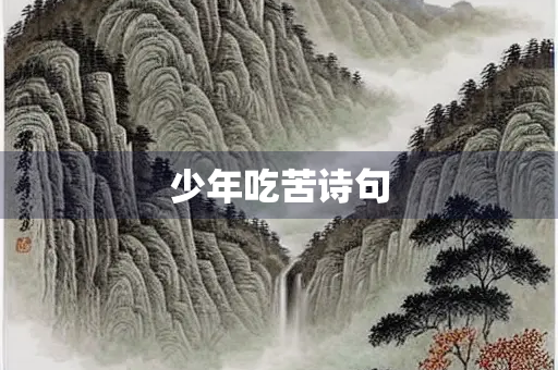 少年吃苦诗句