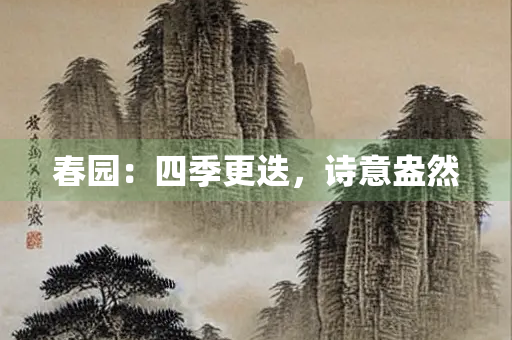 春园：四季更迭，诗意盎然