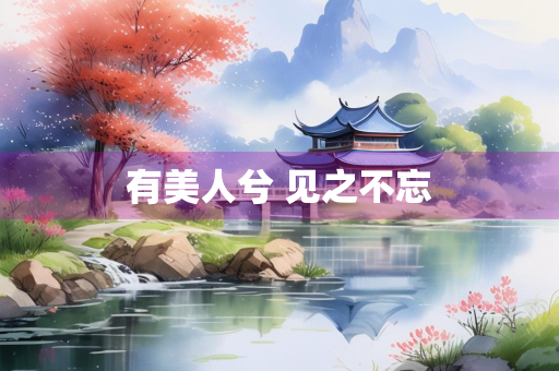 有美人兮 见之不忘