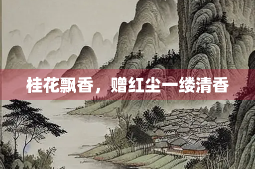 桂花飘香，赠红尘一缕清香