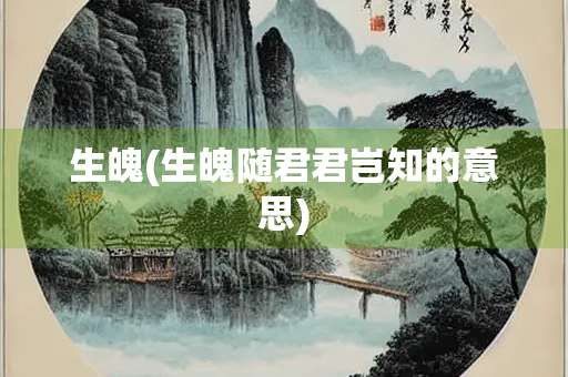 生魄(生魄随君君岂知的意思)