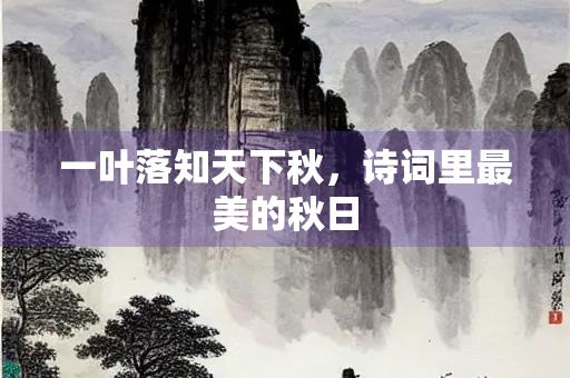 一叶落知天下秋，诗词里最美的秋日