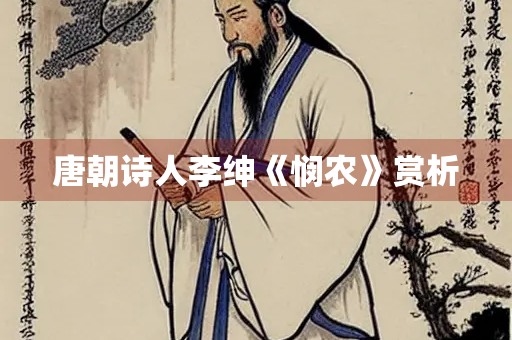 唐朝诗人李绅《悯农》赏析