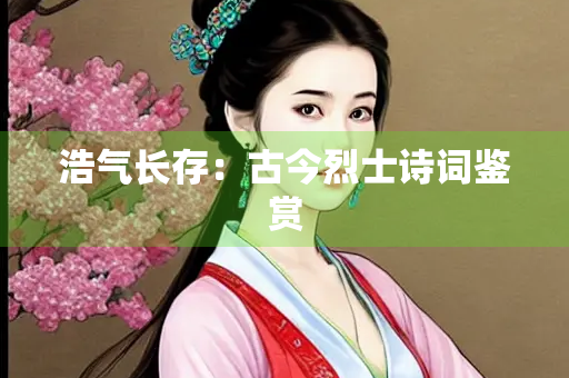 浩气长存：古今烈士诗词鉴赏