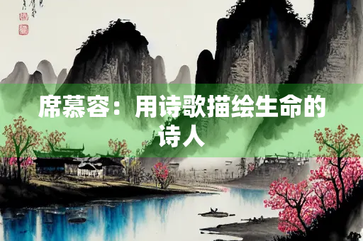 席慕容：用诗歌描绘生命的诗人