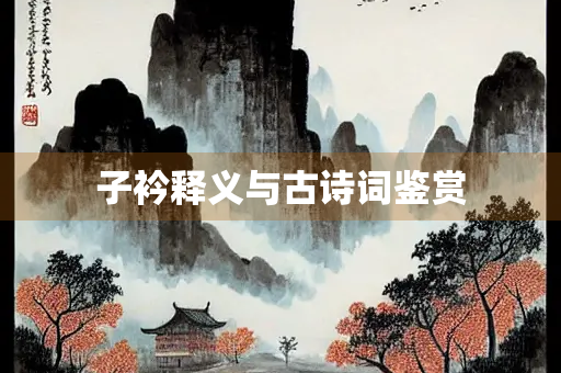 子衿释义与古诗词鉴赏